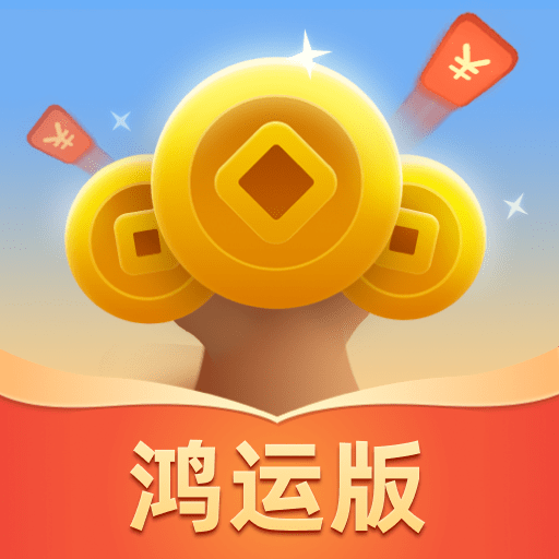 成语摇钱树鸿运版赚钱游戏-成语摇钱树鸿运版下载 v16.4.6