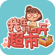 我在村口开超市安卓版-我在村口开超市官方版下载 v0.0.2