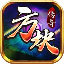 方块传奇安卓版-方块传奇游戏下载 v2