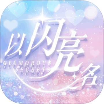 以闪亮之名体验服升级版-以闪亮之名游戏免费下载 v3.4.4