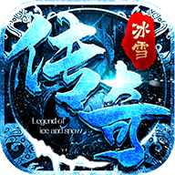 冰雪传奇高爆变态版手机app下载_冰雪传奇高爆变态版(附激活码)正版下载v3.47