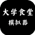 大学食堂模拟器手机app下载_大学食堂模拟器手机app完整版v1.0