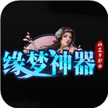缘梦神器单职业传奇下载_缘梦神器单职业传奇手机app安卓版v1.0