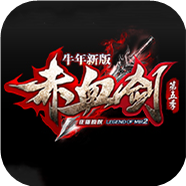 新赤血剑传奇下载_新赤血剑传奇安卓2021APP版下载v2.0.1