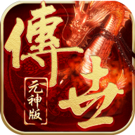 传世元神合击手机app下载_传世元神合击手机app(附礼包兑换码)官方版下载v3.6.9