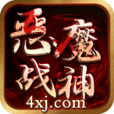 恶魔战神手机app下载_恶魔战神手机app手机正规版v1.2.0