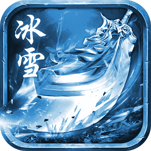 冰雪经典免费挂机版下载_冰雪经典免费挂机版（附激活码）游戏下载v1.13