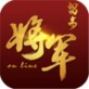将军留步ios版下载_将军留步ios版下载安卓版下载V1.0_将军留步ios版下载最新官方版 V1.0.8.2下载