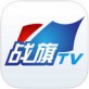 战旗TV下载_战旗TV下载中文版_战旗TV下载官方版