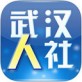 武汉人社手机app下载_武汉人社手机app下载最新版下载_武汉人社手机app下载最新版下载