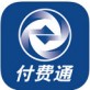 付费通下载_付费通下载官方版_付费通下载安卓版下载V1.0