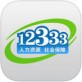 掌上12333下载_掌上12333下载iOS游戏下载_掌上12333下载官方版