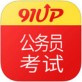 91up公务员考试平台下载_91up公务员考试平台下载下载