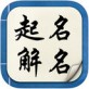 起名解名app下载_起名解名app下载最新版下载_起名解名app下载破解版下载