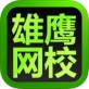 雄鹰网校官网下载_雄鹰网校官网下载iOS游戏下载_雄鹰网校官网下载app下载