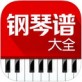 钢琴谱大全下载_钢琴谱大全下载官方正版_钢琴谱大全下载电脑版下载