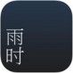 雨时iOS版下载_雨时iOS版下载小游戏_雨时iOS版下载手机游戏下载