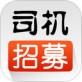 司机招募下载_司机招募下载下载_司机招募下载官方正版