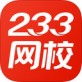233网校官方下载_233网校官方下载中文版_233网校官方下载app下载