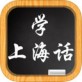 学上海话app下载_学上海话app下载下载_学上海话app下载破解版下载
