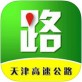 天津高速通下载_天津高速通下载ios版下载_天津高速通下载安卓版