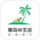 椰岛e生活下载_椰岛e生活下载官网下载手机版_椰岛e生活下载安卓版