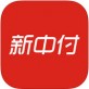 新中付app最新版下载_新中付app最新版下载小游戏_新中付app最新版下载积分版
