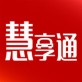 慧享通下载_慧享通下载手机版_慧享通下载中文版