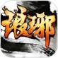 琅琊天下下载_琅琊天下下载iOS游戏下载_琅琊天下下载攻略