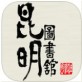昆明图书馆下载_昆明图书馆下载官方版_昆明图书馆下载手机游戏下载