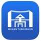 武汉图书馆下载_武汉图书馆下载最新版下载_武汉图书馆下载ios版下载