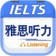 剑桥雅思听力下载_剑桥雅思听力下载ios版下载_剑桥雅思听力下载安卓版下载V1.0