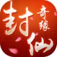 封仙奇缘iOS下载_封仙奇缘iOS下载破解版下载_封仙奇缘iOS下载app下载