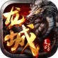 赤月龙城iOS下载_赤月龙城iOS下载攻略_赤月龙城iOS下载最新官方版 V1.0.8.2下载