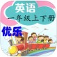 优乐点读机深圳版一年级app_优乐点读机深圳版一年级appios版