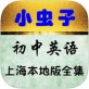 小虫子上海初中英语下载_小虫子上海初中英语下载中文版下载_小虫子上海初中英语下载最新版下载