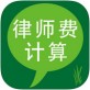 律师费计算手机版下载_律师费计算手机版下载官网下载手机版_律师费计算手机版下载攻略