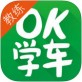 OK学车教练端下载_OK学车教练端下载最新版下载_OK学车教练端下载最新官方版 V1.0.8.2下载