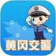 黄冈交警下载_黄冈交警下载小游戏_黄冈交警下载手机版