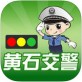 黄石交警下载_黄石交警下载手机版安卓_黄石交警下载手机版安卓