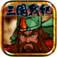 三国战纪之风云再起iPad版下载_三国战纪之风云再起iPad版下载最新官方版 V1.0.8.2下载