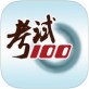 考试100下载_考试100下载攻略_考试100下载破解版下载