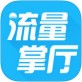 流量掌厅官方下载_流量掌厅官方下载安卓版下载_流量掌厅官方下载最新版下载