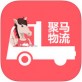 聚马物流下载_聚马物流下载小游戏_聚马物流下载ios版下载