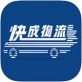 快成物流下载_快成物流下载iOS游戏下载_快成物流下载ios版