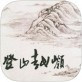 登山越岭下载_登山越岭下载电脑版下载_登山越岭下载app下载