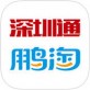鹏淘深圳通充值下载_鹏淘深圳通充值下载下载_鹏淘深圳通充值下载官方正版