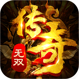 传奇无双手游客户端下载-传奇无双手游官方下载v2.0.6 安卓版