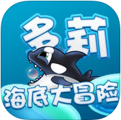 多莉海底大冒险官方正版下载_多莉海底大冒险官方正版下载最新版下载