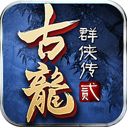 古龙群侠传2苹果破解版_古龙群侠传2苹果破解版手机版_古龙群侠传2苹果破解版手机游戏下载